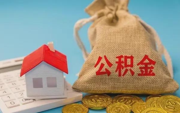 江西公积金提取代办